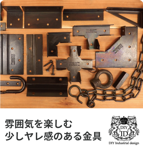 DIY商品カテゴリー | DIY-ID